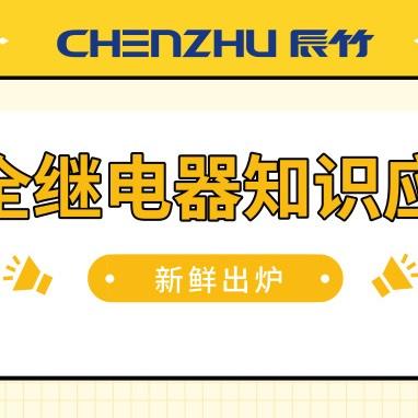 继电器家庭使用规范最新指南