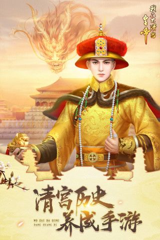 我在大清当皇上单机版及游戏加速器官方下载,新手友好体验与创新解读执行策略VR_v5.433介绍